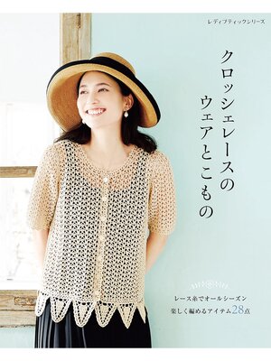 cover image of クロッシェレースのウェアとこもの